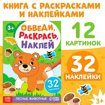 Книжка - раскраска с наклейками