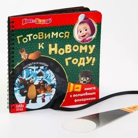 Книга с волшебным фонариком