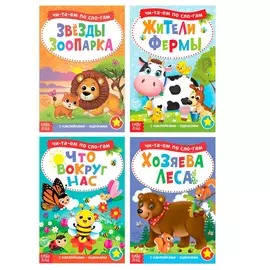 Читаем по слогам книги набор с наклейками, 4 шт. по 12 стр.
