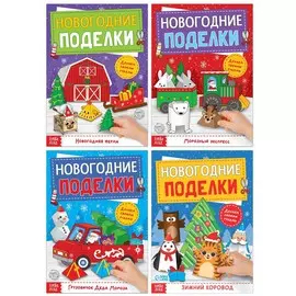 Новый год! книги-вырезалки