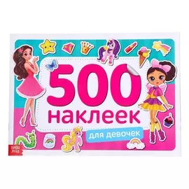Книжка 500 наклеек