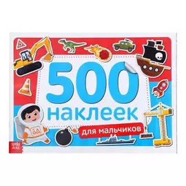 Книжка 500 наклеек