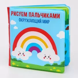 Книжка - игрушка для ванны крошка я