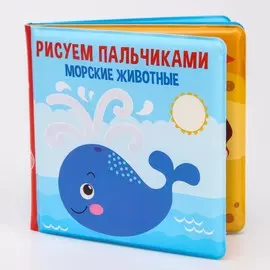Книжка - игрушка для ванны крошка я