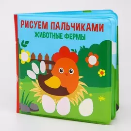 Книжка - игрушка для ванны крошка я