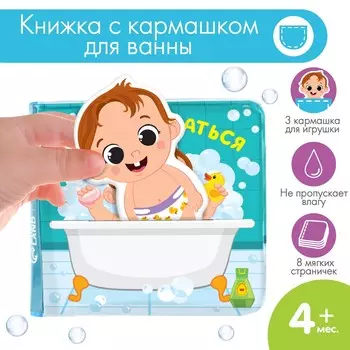 Книжка - игрушка для ванны крошка я