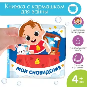 Книжка - игрушка для ванны крошка я
