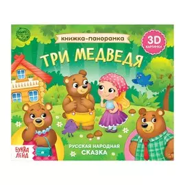 Книжка - панорамка 3d