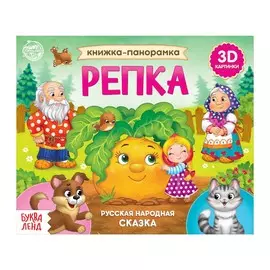 Книжка - панорамка 3d