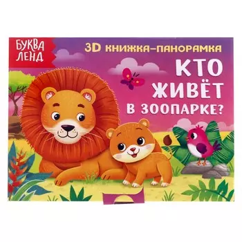 Книжка-панорамка 3d