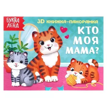 Книжка - панорамка 3d