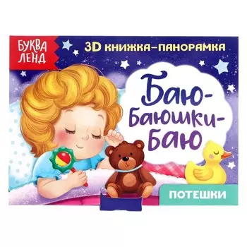 Книжка - панорамка 3d