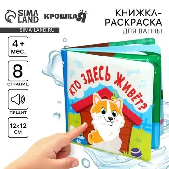 Книжка - игрушка для ванны крошка я
