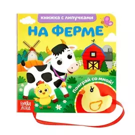 Книжка с липучками и игрушкой