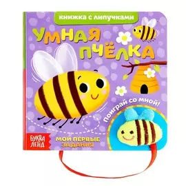 Книжка с липучками и игрушкой