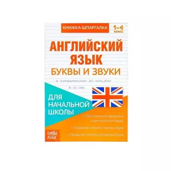 Книжка-шпаргалка по английскому языку