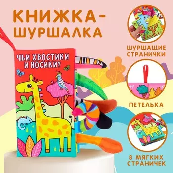 Книжка-шуршалка