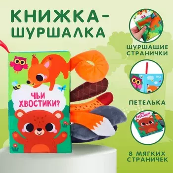 Книжка-шуршалка