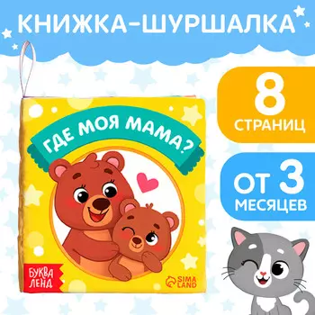Книжка-шуршалка