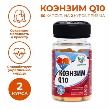 Коэнзим q10, укрепление сердца, 60 капсул по 0,5 г