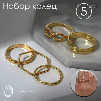 Кольцо набор 5 штук