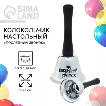 Колокольчик настольный