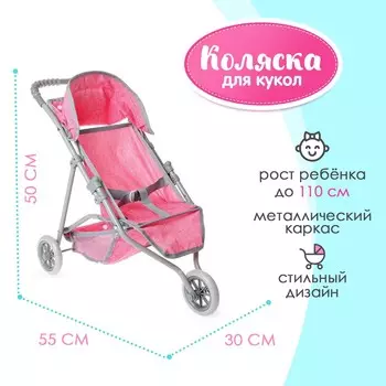 Коляска для кукол летняя, трехколесная, металлический каркас