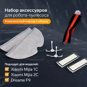 Комплект фильтров, щеток и тряпок для робот-пылесоса xiaomi mijia 1c, 2с, 1т dreame f9