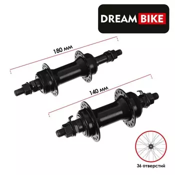 Втулки колес велосипеда dream bike, 36 спиц, под трещотку, комплект: передняя и задняя