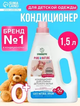 Кондиционер для белья synergetic