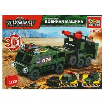 Конструктор ВОЕННЫЙ Город мастеров 70067-KK