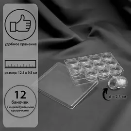 Органайзер для хранения мелочей, 12 баночек, 4.5, мл, 12.59.52 см, прозрачный