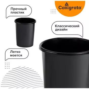 Корзина для бумаг и мусора, сalligrata