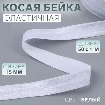 Косая бейка, эластичная, 15 мм, 50±1 м, белая