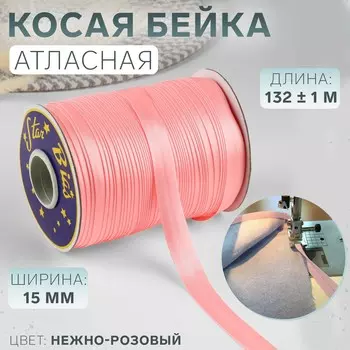 Косая бейка, атласная, 15 мм, 132±1 м, нежно-розовая №9105