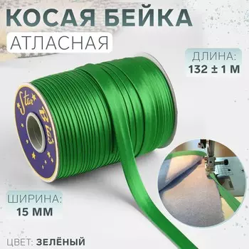 Косая бейка, атласная, 15 мм 132 ± 1 м, цвет зеленый №9058