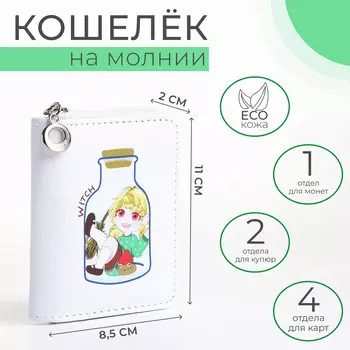 Кошелек детский на молнии, цвет белый