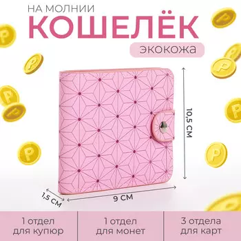 Кошелек на кнопке, цвет розовый