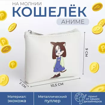 Кошелек монетница детская на молнии, цвет белый