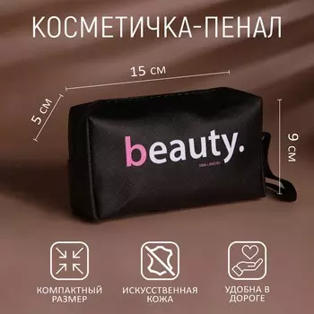 Косметичка beauty, искусственная кожа, 9155.5