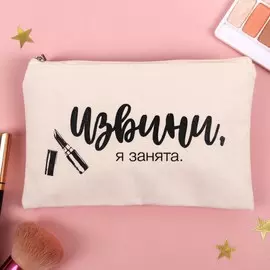 Косметичка холщовая