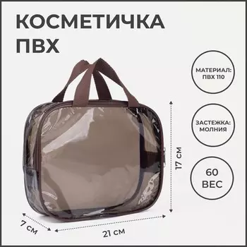 Косметичка-сумка на молнии для бассейна, большая, с ручками, прозрачная/коричневая