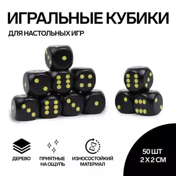 Кубики игральные, 22 см, набор 50 шт., черные