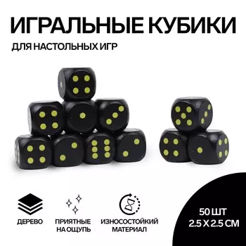 Кубики игральные, 2.52.5 см, набор 50 шт., черные