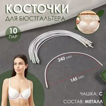 Косточки для бюстгальтера, 240 145 2,5 мм, чашка с, 10 пар