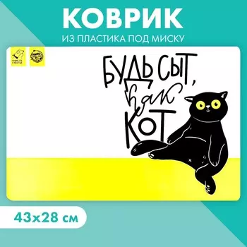 Коврик под миску