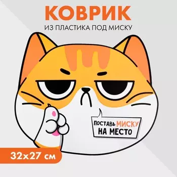 Коврик под миску