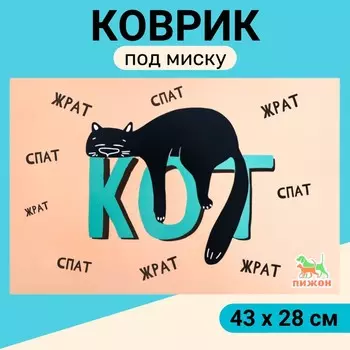 Коврик под миску
