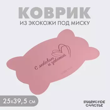 Коврик под миску форменный