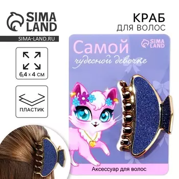 Краб для волос